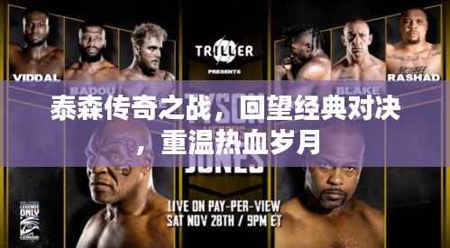泰森传奇之战，回望经典对决，重温热血岁月