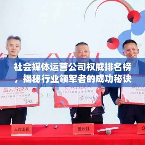 社会媒体运营公司权威排名榜,揭秘行业领军者的成功秘诀与秘密武器