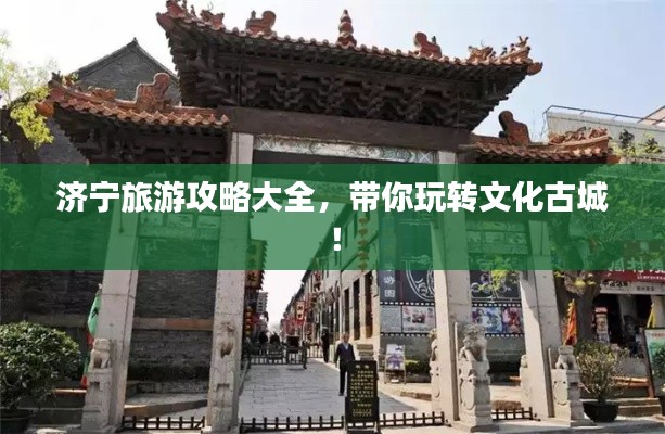 济宁旅游攻略大全,带你玩转文化古城!