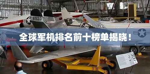 全球军机排名前十榜单揭晓!