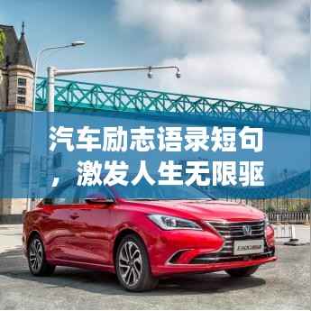 汽车励志语录短句，激发人生无限驱动力