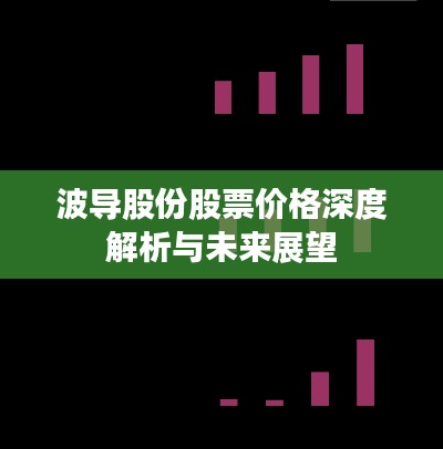 波导股份股票价格深度解析与未来展望