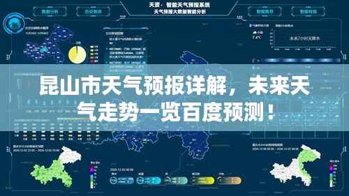 昆山市天气预报详解,未来天气走势一览百度预测!