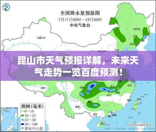 昆山市天气预报详解,未来天气走势一览百度预测!
