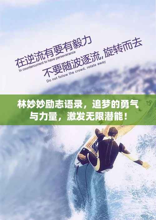 林妙妙励志语录,追梦的勇气与力量,激发无限潜能!