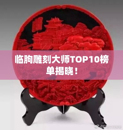 临朐雕刻大师TOP10榜单揭晓!