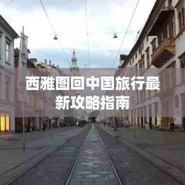 西雅图回中国旅行最新攻略指南