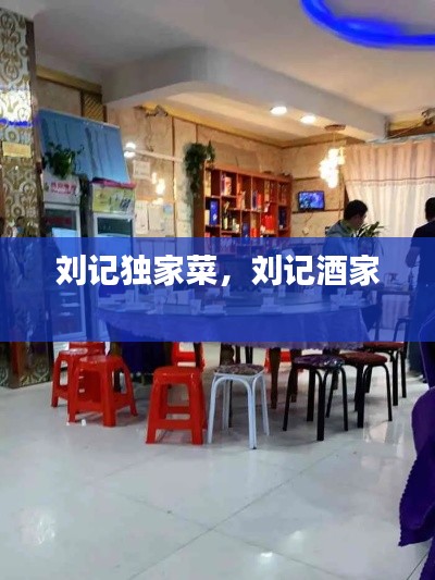 刘记独家菜，刘记酒家 