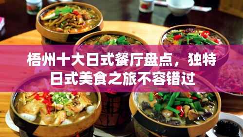 梧州十大日式餐厅盘点,独特日式美食之旅不容错过
