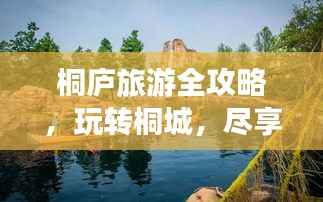 桐庐旅游全攻略,玩转桐城,尽享山水之美!