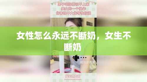 女性怎么永远不断奶,女生不断奶