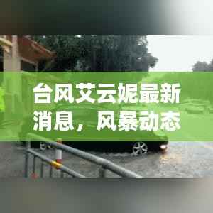 台风艾云妮最新消息,风暴动态实时更新!