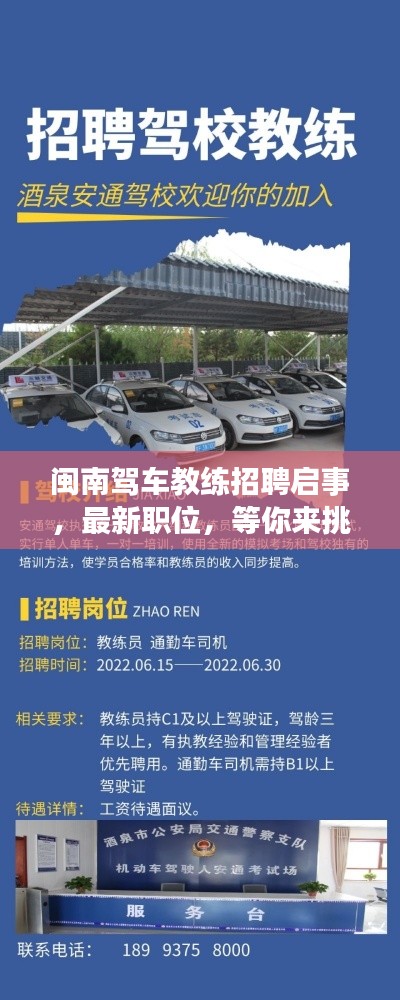 闽南驾车教练招聘启事,最新职位,等你来挑战!