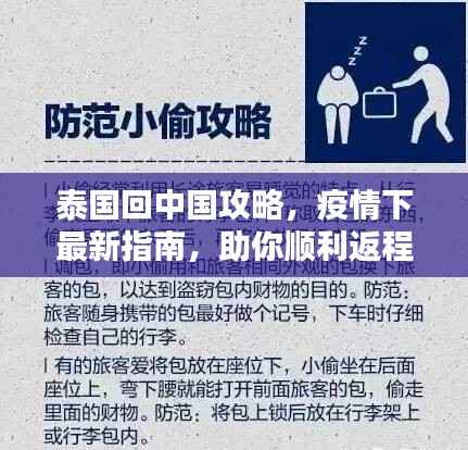 泰国回中国攻略,疫情下最新指南,助你顺利返程!