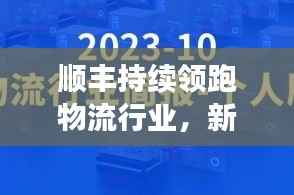 顺丰持续领跑物流行业,新闻头条积极贡献社会价值