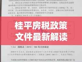 桂平房税政策文件最新解读与查询指南