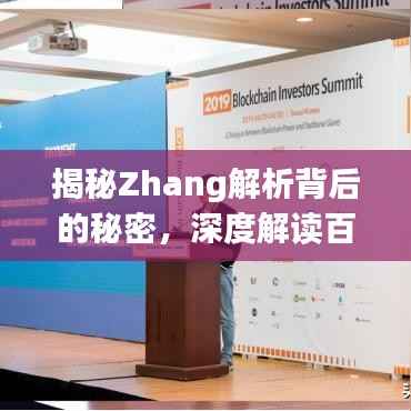 揭秘Zhang解析背后的秘密,深度解读百度搜索关键词的神秘面纱