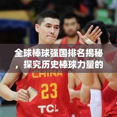 全球棒球强国排名揭秘,探究历史棒球力量的崛起与变迁