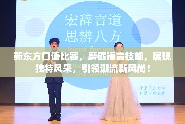新东方口语比赛,磨砺语言技能,展现独特风采,引领潮流新风尚!