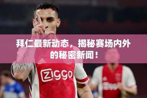 拜仁最新动态,揭秘赛场内外的秘密新闻!