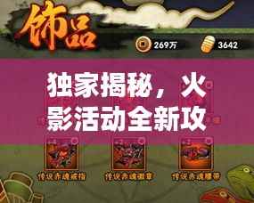 独家揭秘，火影活动全新攻略，助你轻松独立完成任务！