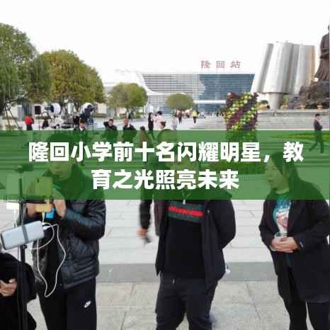 隆回小学前十名闪耀明星,教育之光照亮未来