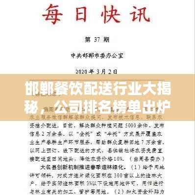 邯郸餐饮配送行业大揭秘,公司排名榜单出炉!