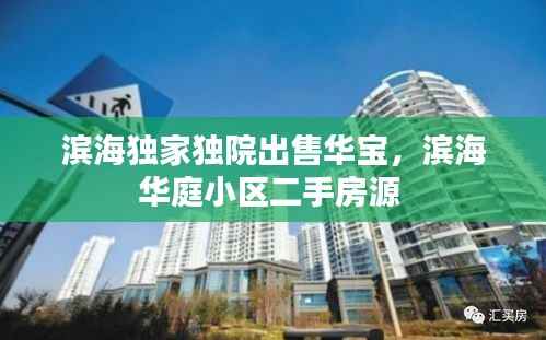 滨海独家独院出售华宝，滨海华庭小区二手房源 
