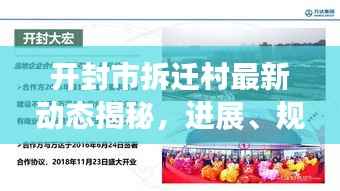 开封市拆迁村最新动态揭秘，进展、规划一网打尽！