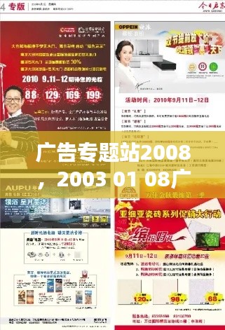 广告专题站2008,2003 01 08广告