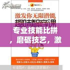 专业技能比拼,磨砺技艺,激发无限潜能