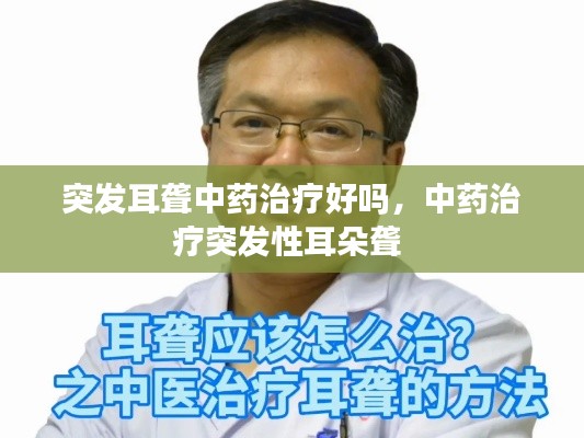 突发耳聋中药治疗好吗,中药治疗突发性耳朵聋