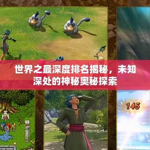 世界之最深度排名揭秘,未知深处的神秘奥秘探索