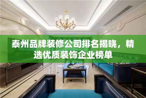 泰州品牌装修公司排名揭晓,精选优质装饰企业榜单
