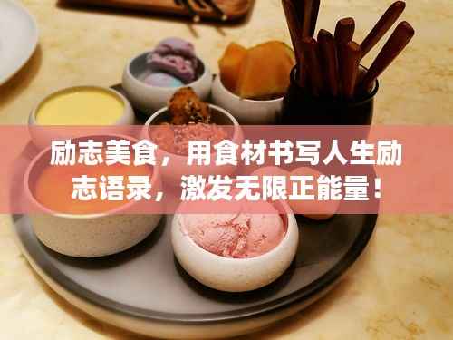 励志美食,用食材书写人生励志语录,激发无限正能量!