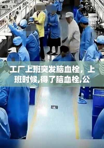 工厂上班突发脑血栓，上班时候,得了脑血栓,公司管吗 