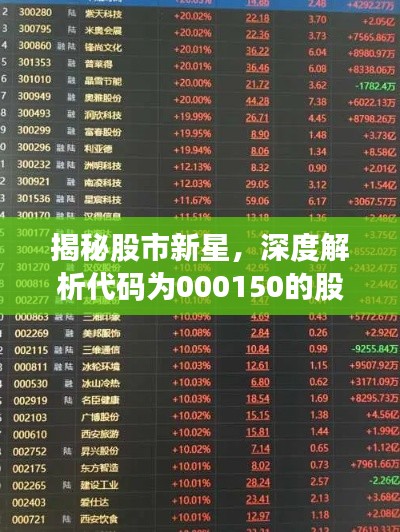 揭秘股市新星,深度解析代码为000150的股票动态与前景展望