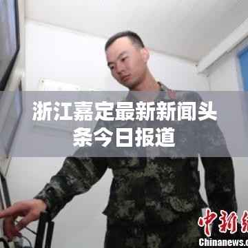 浙江嘉定最新新闻头条今日报道