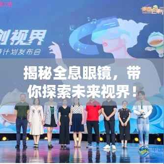 揭秘全息眼镜，带你探索未来视界！