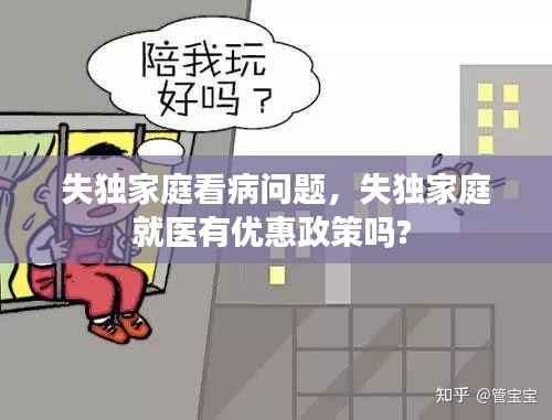 失独家庭看病问题,失独家庭就医有优惠政策吗?