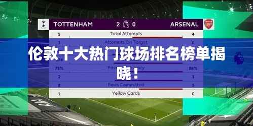 伦敦十大热门球场排名榜单揭晓!