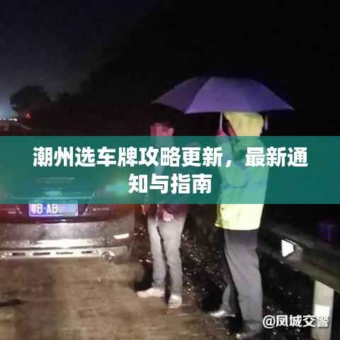 潮州选车牌攻略更新,最新通知与指南