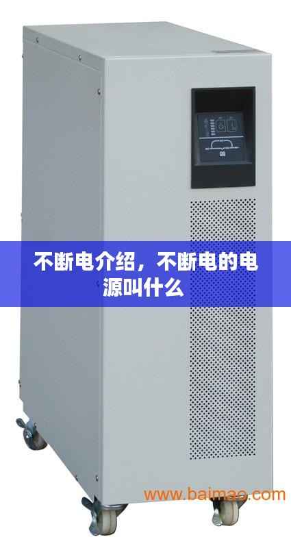 不断电介绍,不断电的电源叫什么