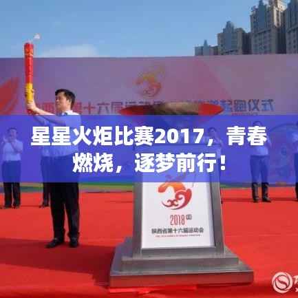 星星火炬比赛2017,青春燃烧,逐梦前行!