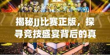 揭秘JJ比赛正版，探寻竞技盛宴背后的真相！