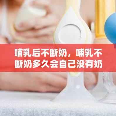 哺乳后不断奶,哺乳不断奶多久会自己没有奶