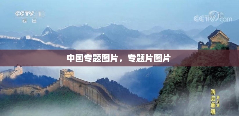 中国专题图片,专题片图片