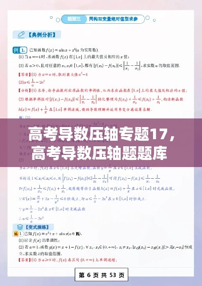 高考导数压轴专题17，高考导数压轴题题库 