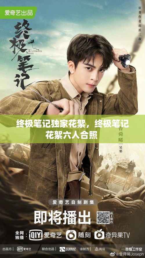 终极笔记独家花絮，终极笔记花絮六人合照 