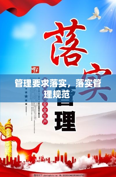管理要求落实,落实管理规范